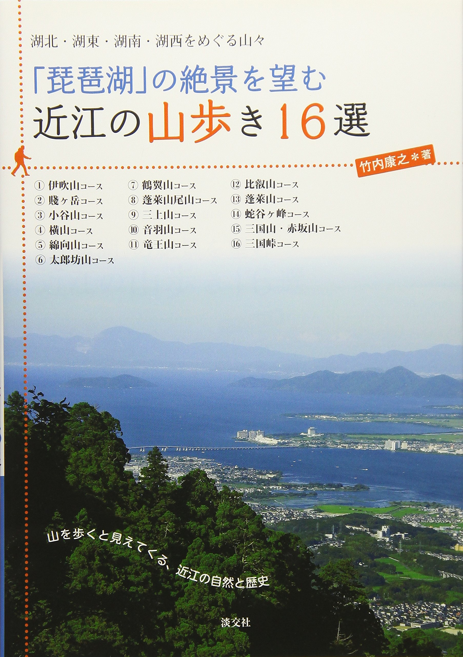Amazon.co.jp: 「琵琶湖」の絶景を望む 近江の山歩き16選: 湖北・湖東